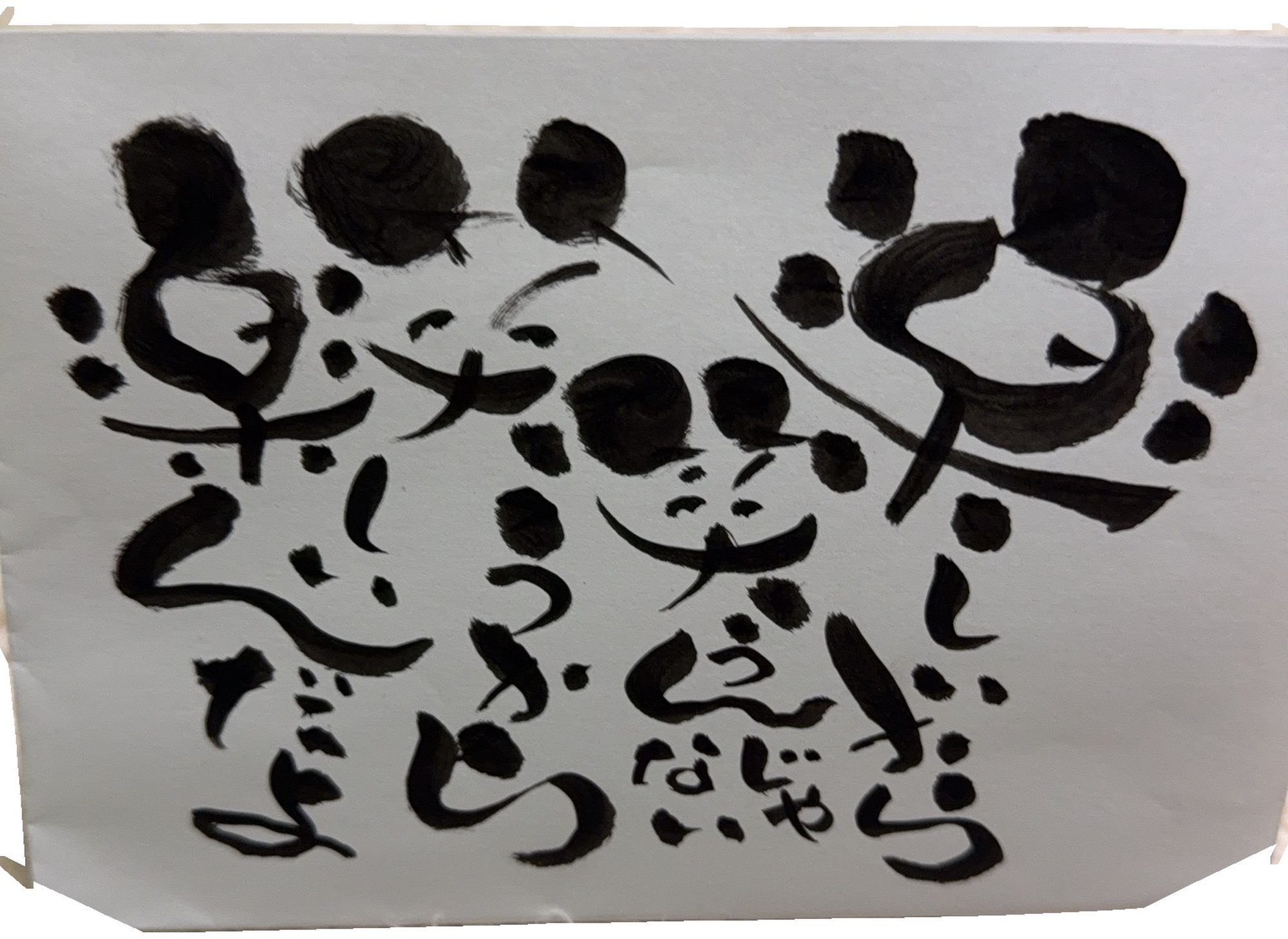 己書の作品(三上真潤)