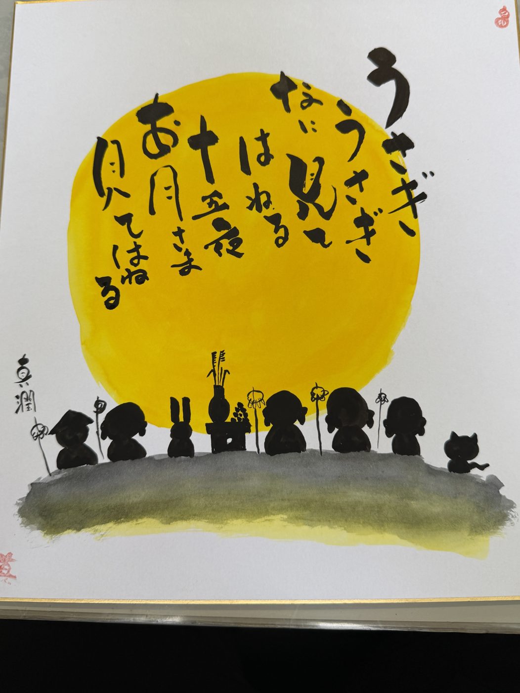 己書の作品(三上真潤)